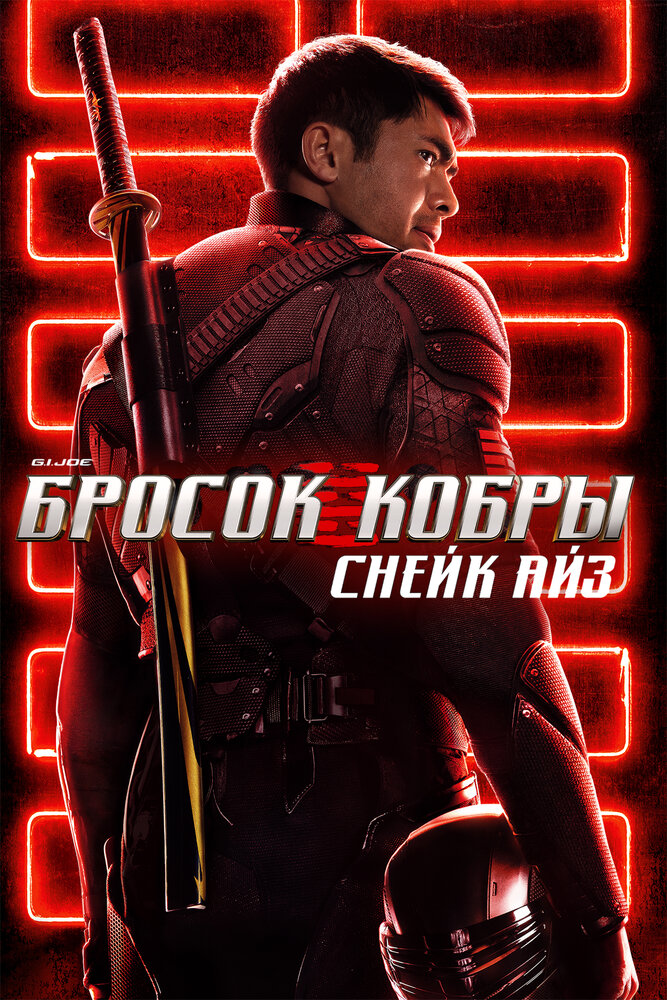 G.I. Joe: Бросок кобры. Снейк Айз