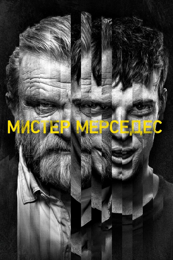 Мистер Мерседес