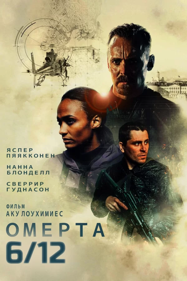 Омерта 6/12