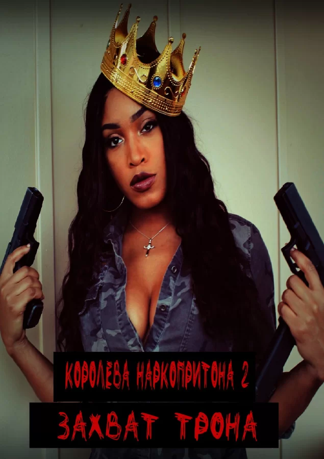 Королева наркопритона 2: Захват трона.