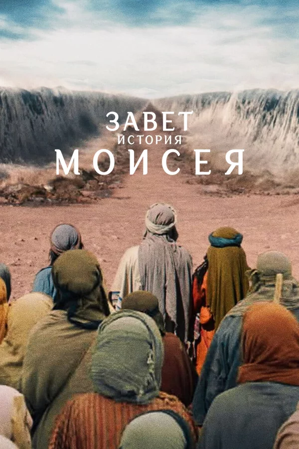 Завет: история Моисея