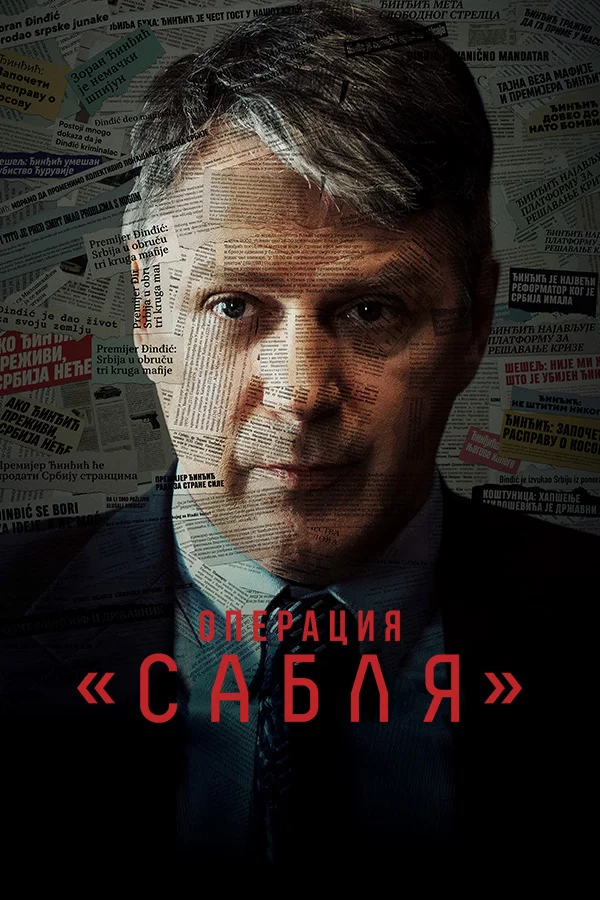 Операция «Сабля»